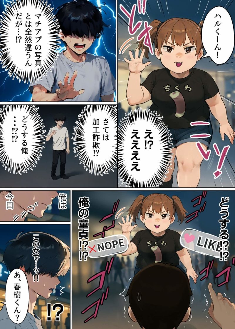 【実話】童貞マチアプ体験記！