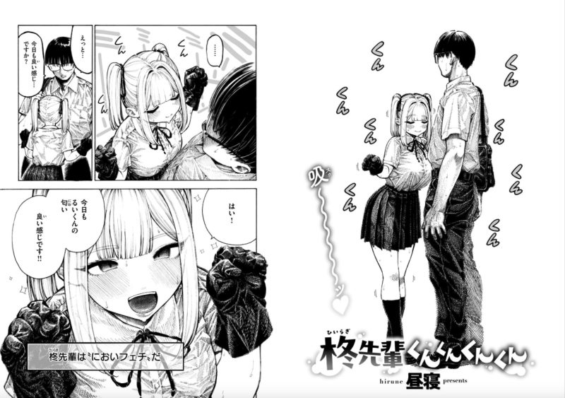 柊先輩くんくんくんくん