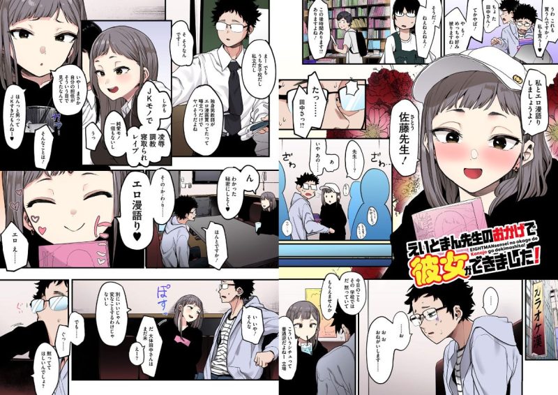 えいとまん先生のおかげで彼女ができました！