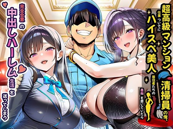超高級マンション清掃員の俺