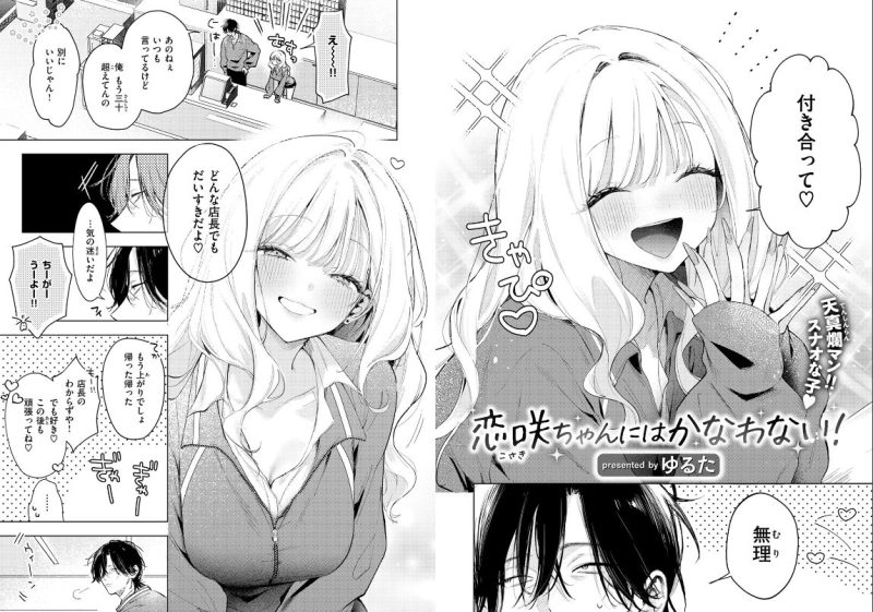 恋咲ちゃんにはかなわない!